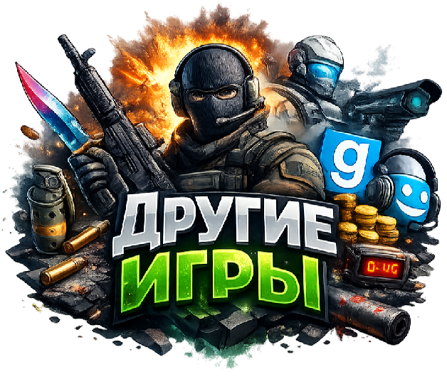 Другие игры